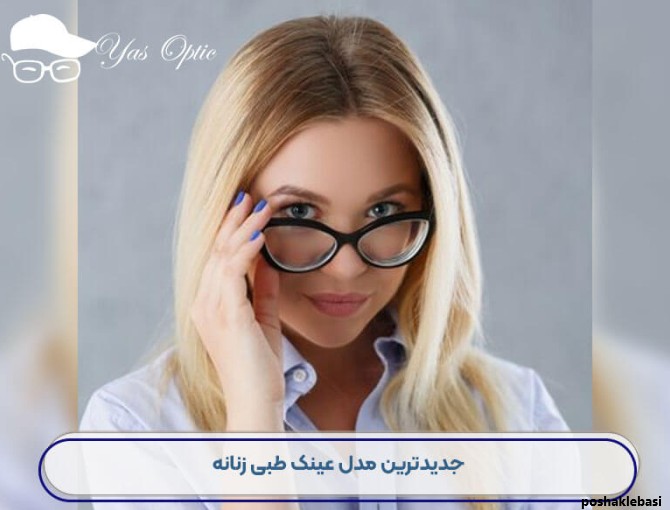 مدل عینک طبی