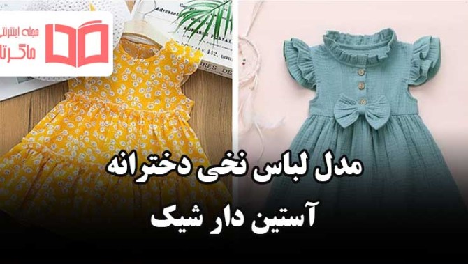 مدل پیراهن دخترانه مجلسی تابستانی