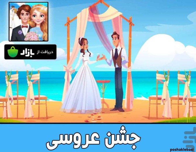 مدل لباس عروس - بازی دخترانه نصب
