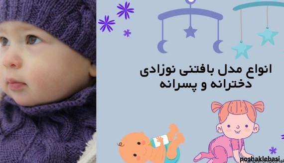 مدل کلاه بافتنی دخترانه نوزادی جدید