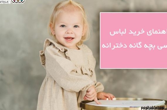 مدل لباس کوتاه طفلانه