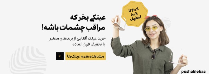 مدل عینک افتابی سلنا گومز