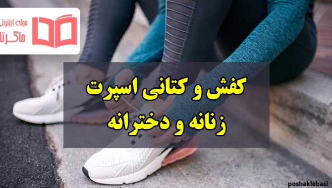 مدل کفش اسپرت شیک زنانه