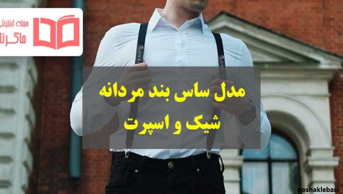 مدل لباس مردانه با ساس بند