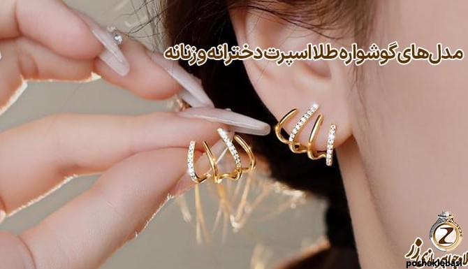 مدل گوشواره دخترانه اسپرت