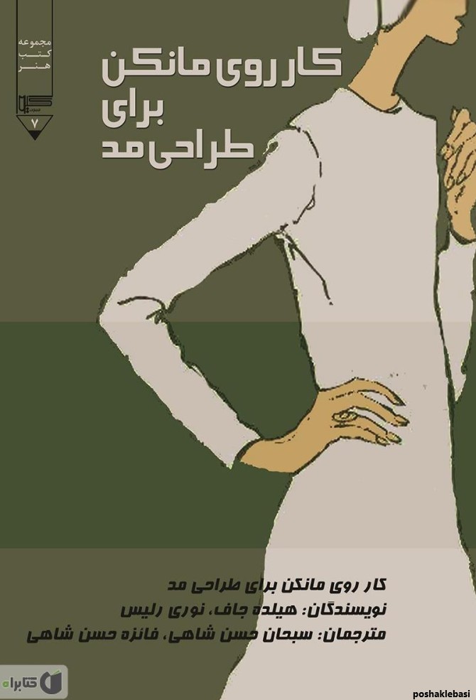 مدل طراحی لباس روی مانکن