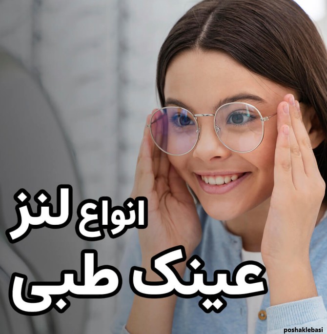 مدل عینک طبی دخترانه ۱۴۰۲