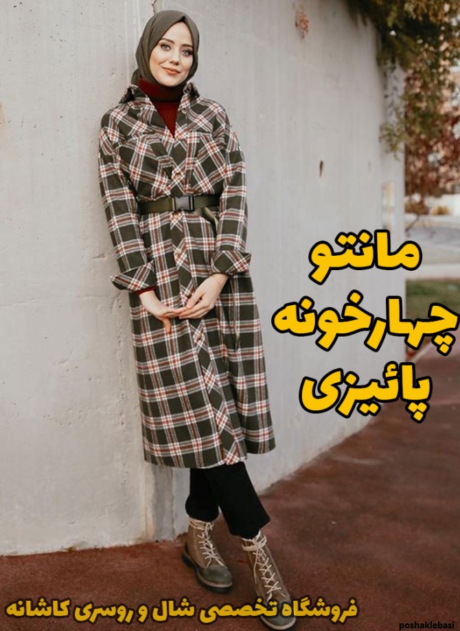 مدل مانتو پاییزه چهارخونه ای