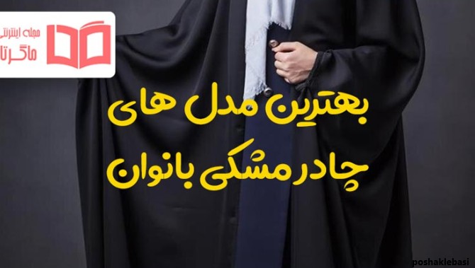 مدل چادر دخترانه مجلسی