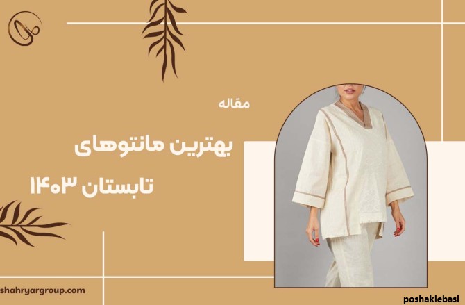 مدل مانتو تابستانی ترند