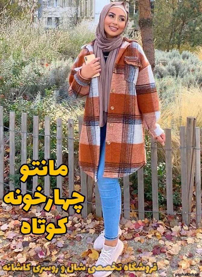 مدل مانتو پاییزه چهارخونه ای