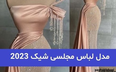 مدل لباس شب شیک