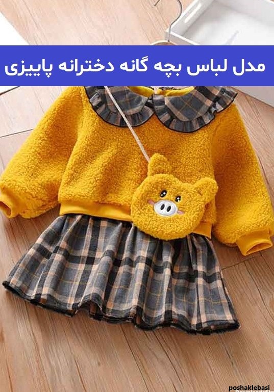 مدل لباس بچه گانه پاییزی شیک