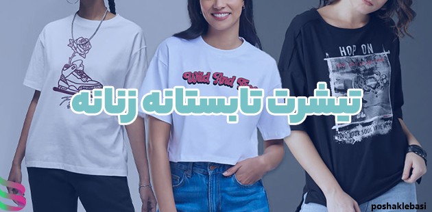 مدل طراحی تیشرت
