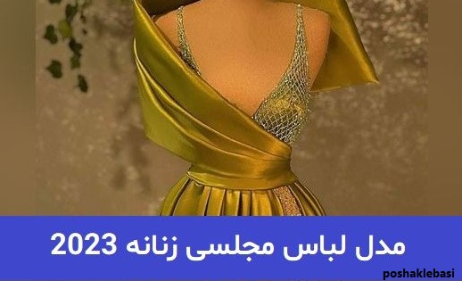 مدل لباس شیک مجلسی اروپایی