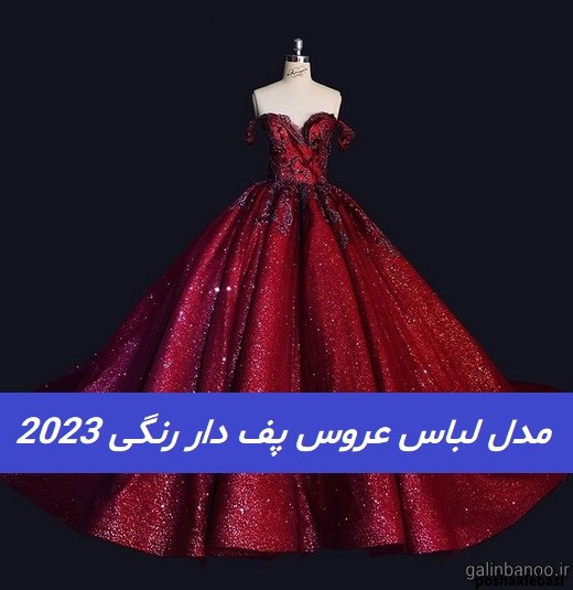 مدل لباس عروس دخترانه رنگی