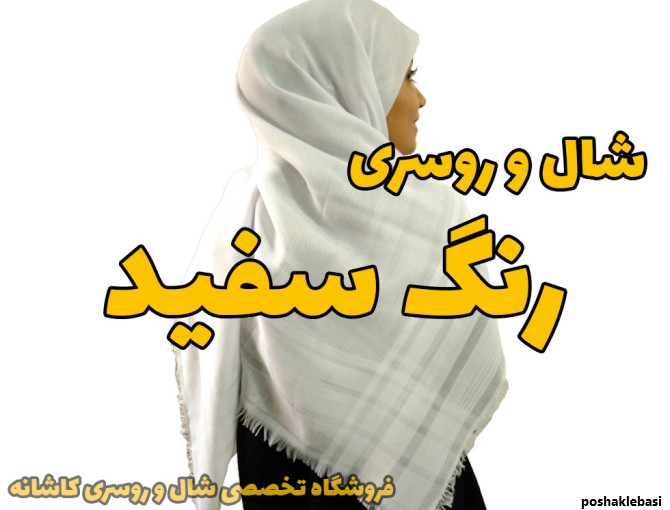 مدل شال سفید دخترانه