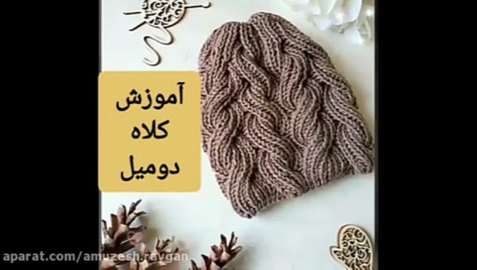 مدل کلاه پسرانه دو میل