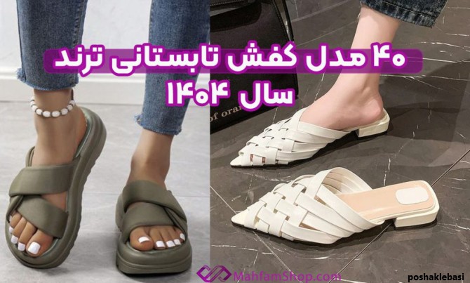 مدل کفش های تابستانه