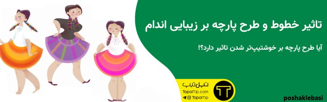 مدل لباس زنانه با پارچه چهارخانه