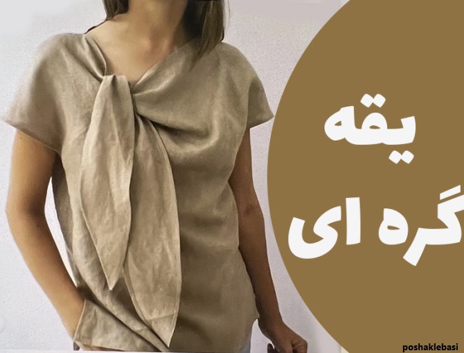 مدل تاپ یقه گره ای