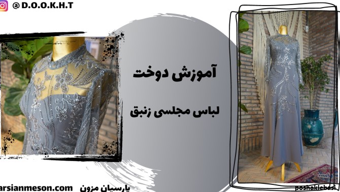 مدل لباس ترک عصایی