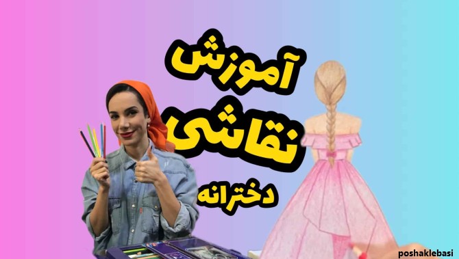 مدل لباس برای نقاشی
