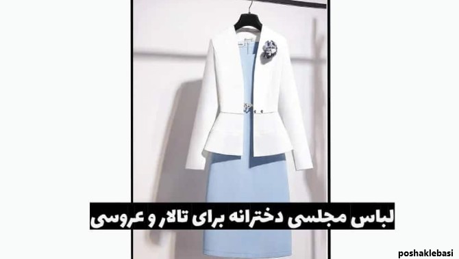 مدل لباس مجلسی دخترانه اسپرت برای تالار