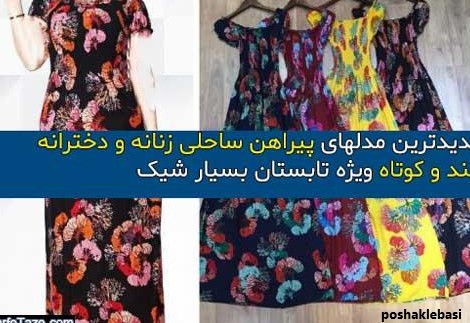 مدل پیراهن ساحلی با حجاب