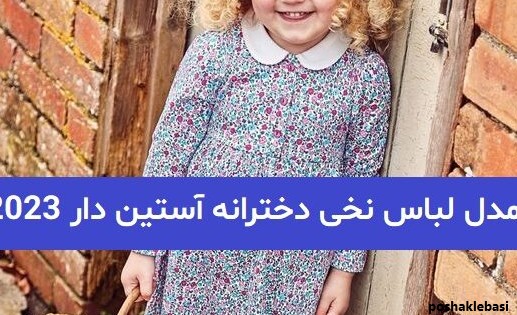 مدل استین لباس نخی زنانه