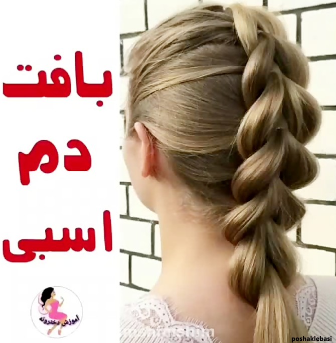 مدل بافت دم اسبی