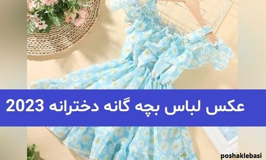 مدل لباس بچه گانه خفن