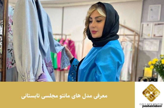 مدل مانتو تابستانی مجلسی
