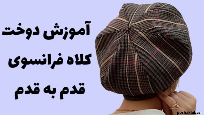 مدل کلاه پاییزی دخترانه