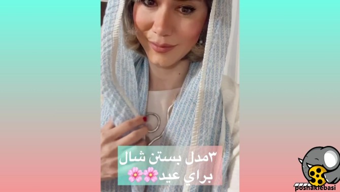 مدل بستن شال دخترانه برای عید