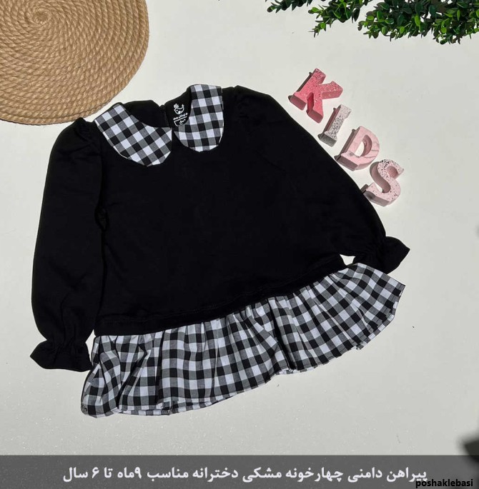 مدل لباس بچه گانه شطرنجی