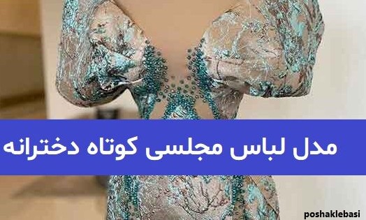 مدل لباس شیک کوتاه