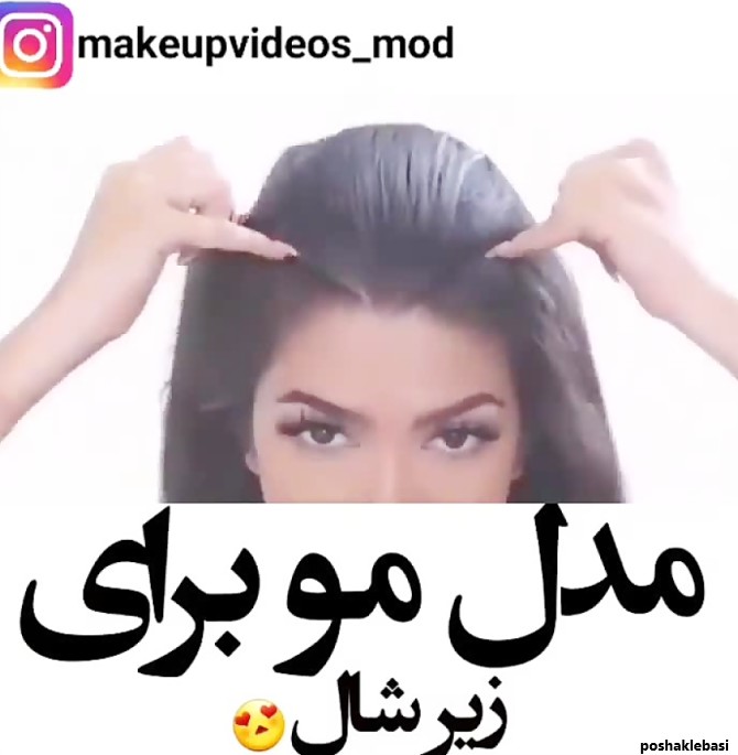 مدل مو اسپرت دخترانه زیر شال