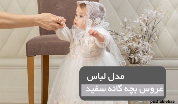 مدل لباس عروس بچه گانه پرنسسی بلند سفید