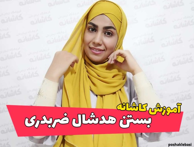مدل بستن شال دخترانه برای عید