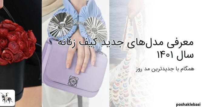مدل کیف زنانه جدید ۱۴۰۱