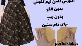 مدل دامن کلوش کله قندی