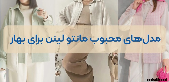 مدل مانتو تابستانی لنین جدید