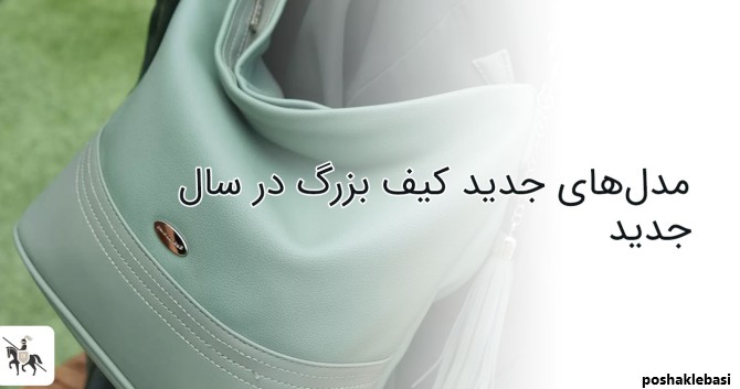 مدل کیف زنانه جدید ۱۴۰۱