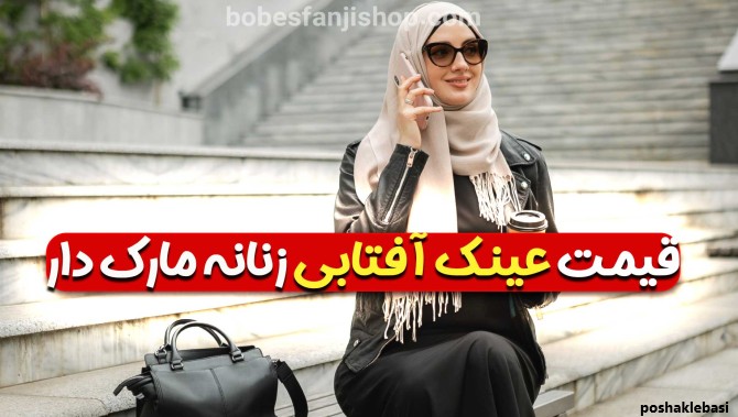 مدل و قیمت عینک آفتابی زنانه مارک دار