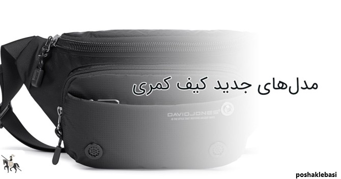 مدل کیف زنانه جدید ۱۴۰۱
