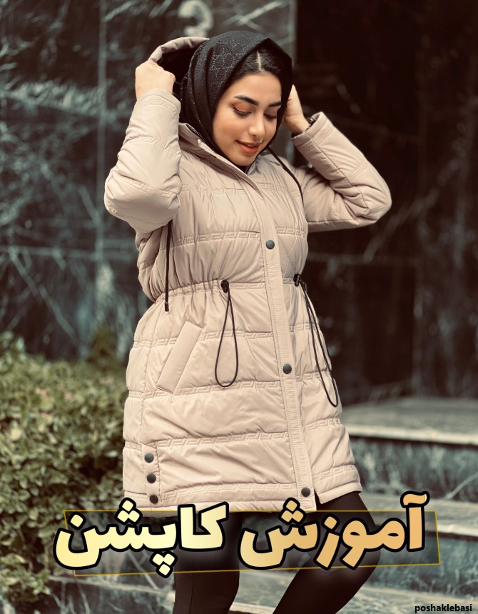 مدل لباس کاپشن زنانه