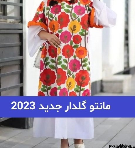 مدل مانتو زنانه گلدار