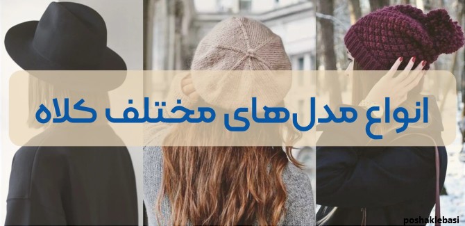مدل کلاه زمستانی پارچه ای