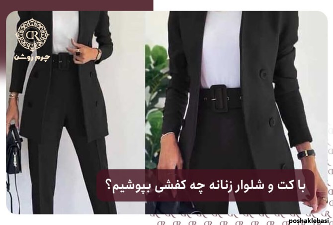مدل کفش برای زیر کت و شلوار زنانه